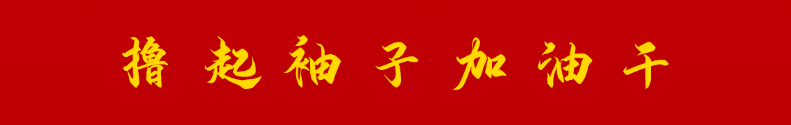 擼起袖子加油干。